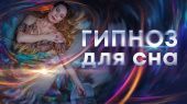 Прерванный сон. Гипноз для сна.