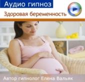 Здоровая беременность - аудио настрой