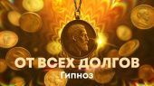 Сеанс гипноза от всех долгов