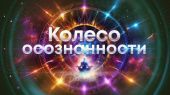Медитация "Колесо осознанности"