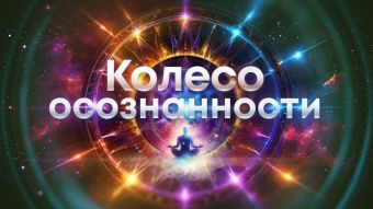 Медитация "Колесо осознанности"