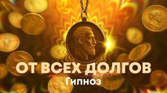 Сеанс гипноза от всех долгов