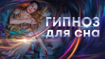 Прерванный сон. Гипноз для сна.
