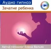 Зачатие ребенка - аудио настрой