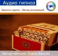 Бросить курить - Метод ассоциаций
